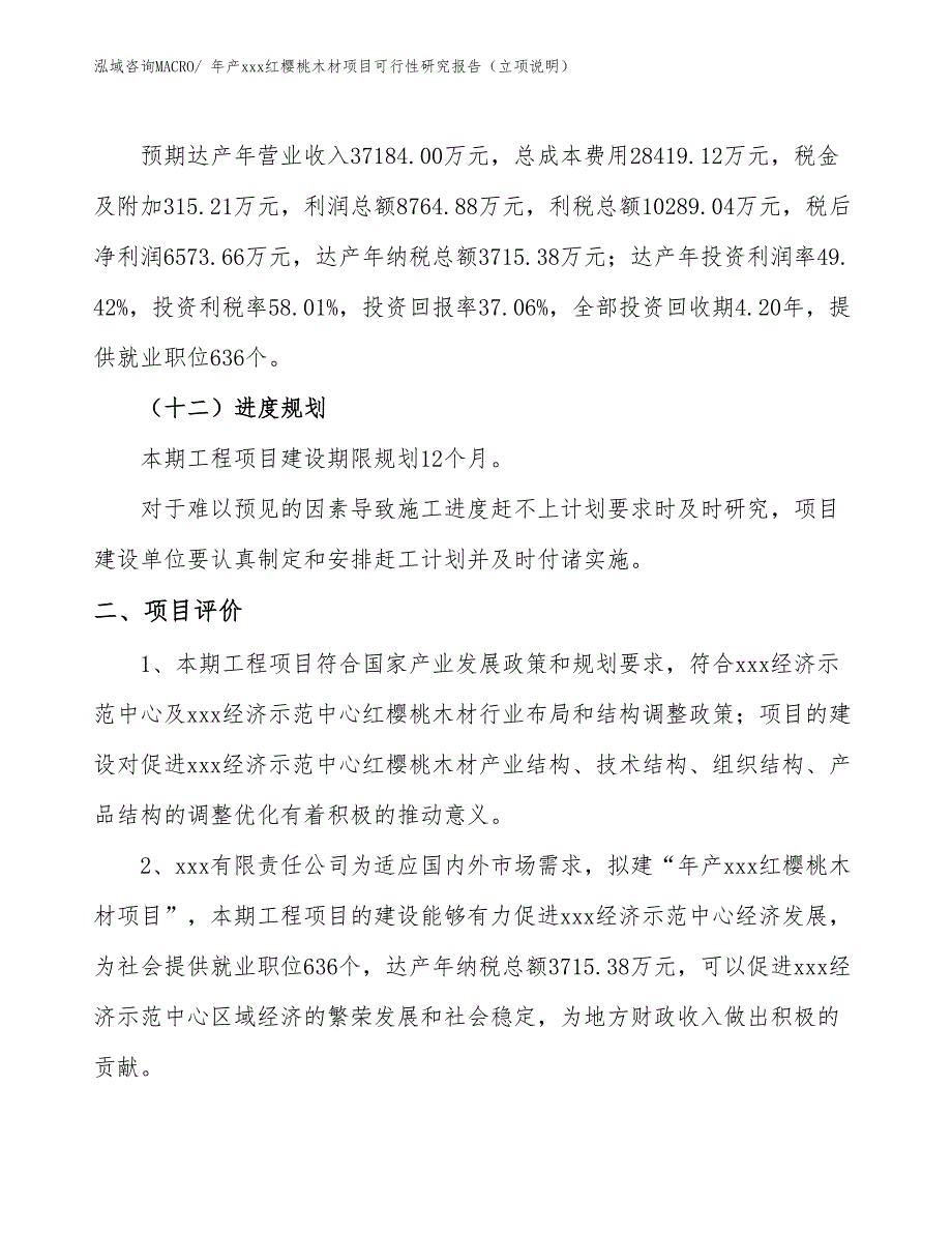 年产xxx红樱桃木材项目可行性研究报告（立项说明）_第3页