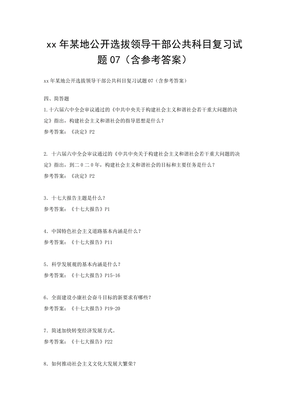 xx年某地公开选拔领导干部公共科目复习试题07（含参考答案）_第1页