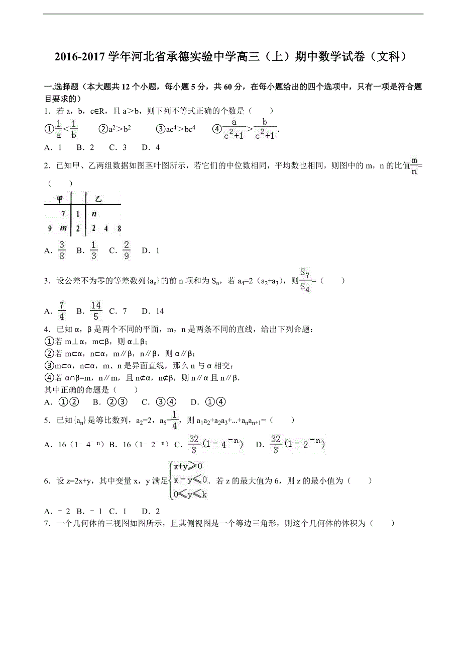 2017学年河北省高三上学期期中数学试卷（文科）（解析版）_第1页