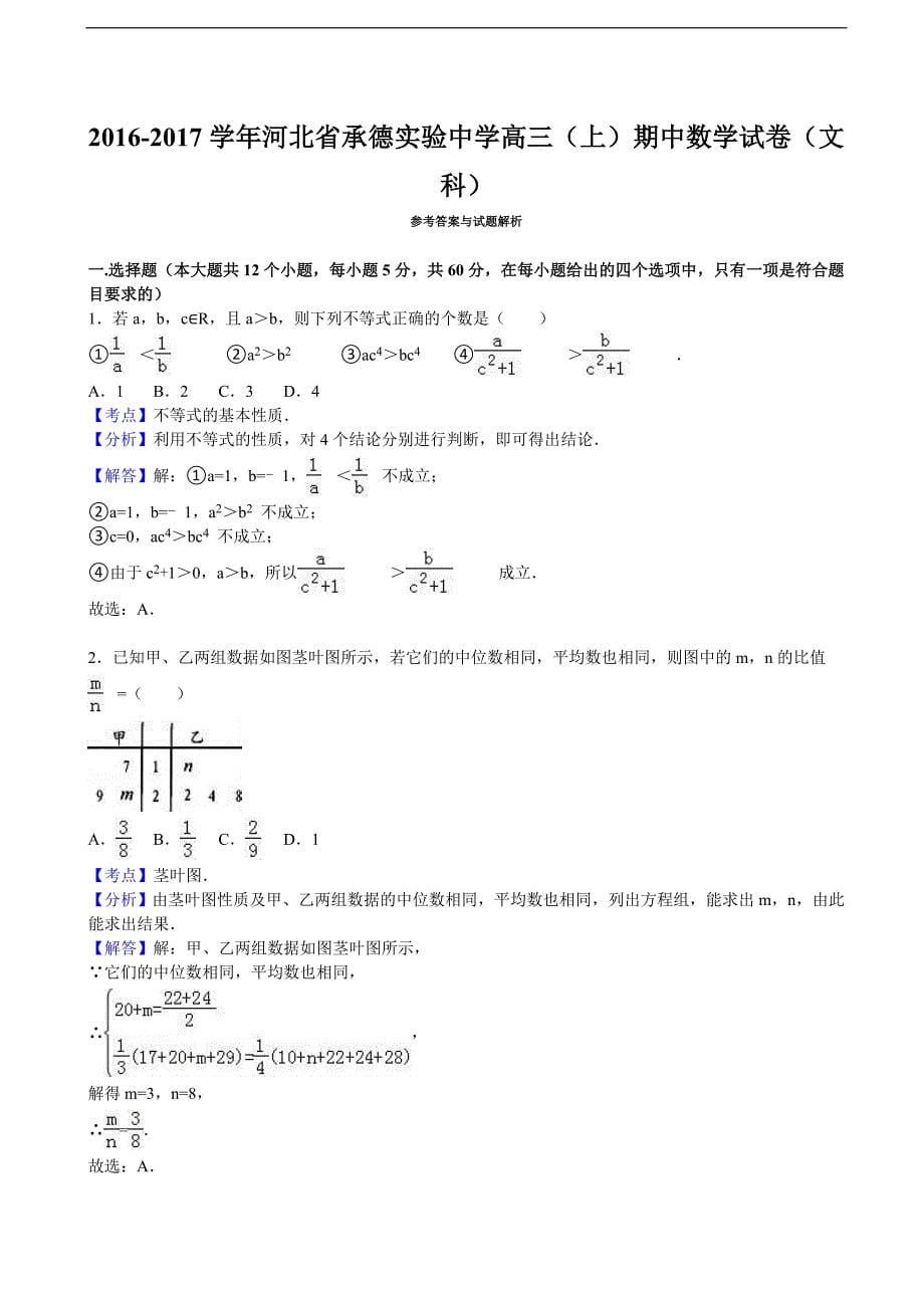 2017学年河北省高三上学期期中数学试卷（文科）（解析版）_第5页