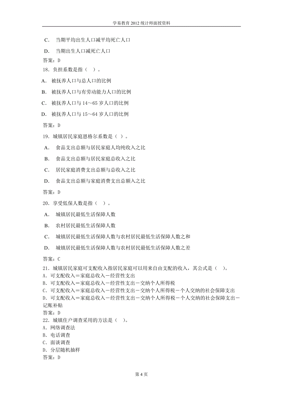 2012统计工作实务模拟题一_第4页