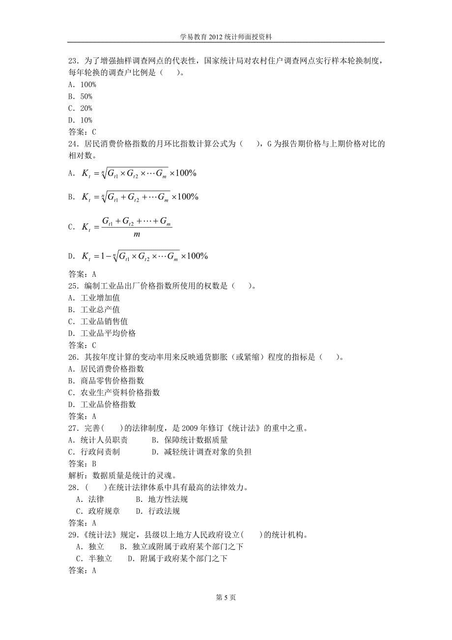 2012统计工作实务模拟题一_第5页