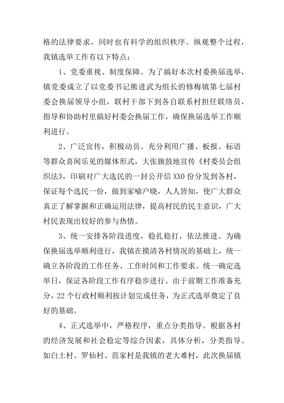 村委换届选举培训工作总结范文.doc_第2页