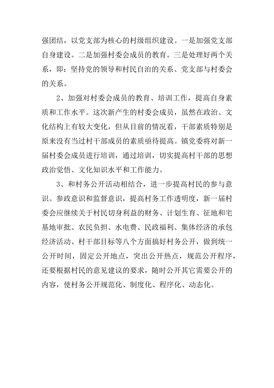 村委换届选举培训工作总结范文.doc_第4页