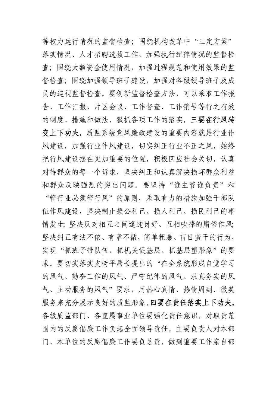 在2011年云南省质量技术监督系统党风廉政建设工作会议上的_第5页