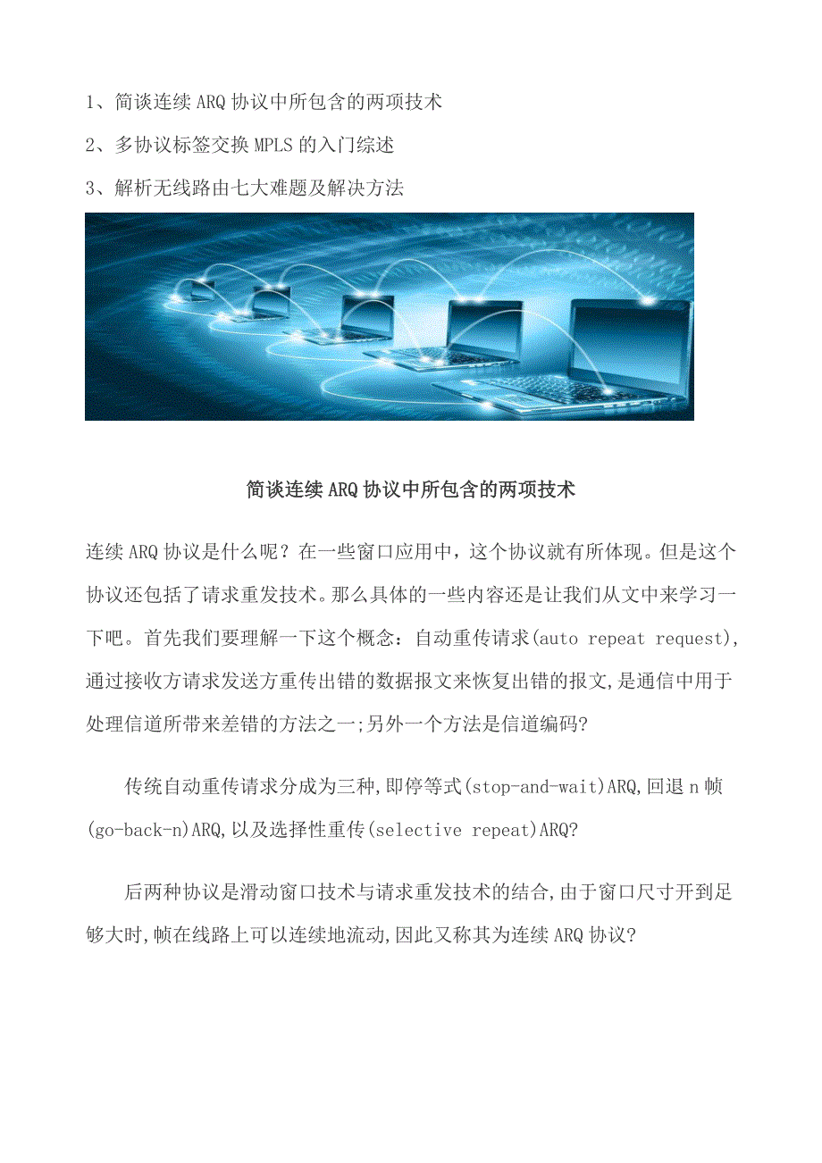 简谈连续ARQ协议中所包含的两项技术_第1页