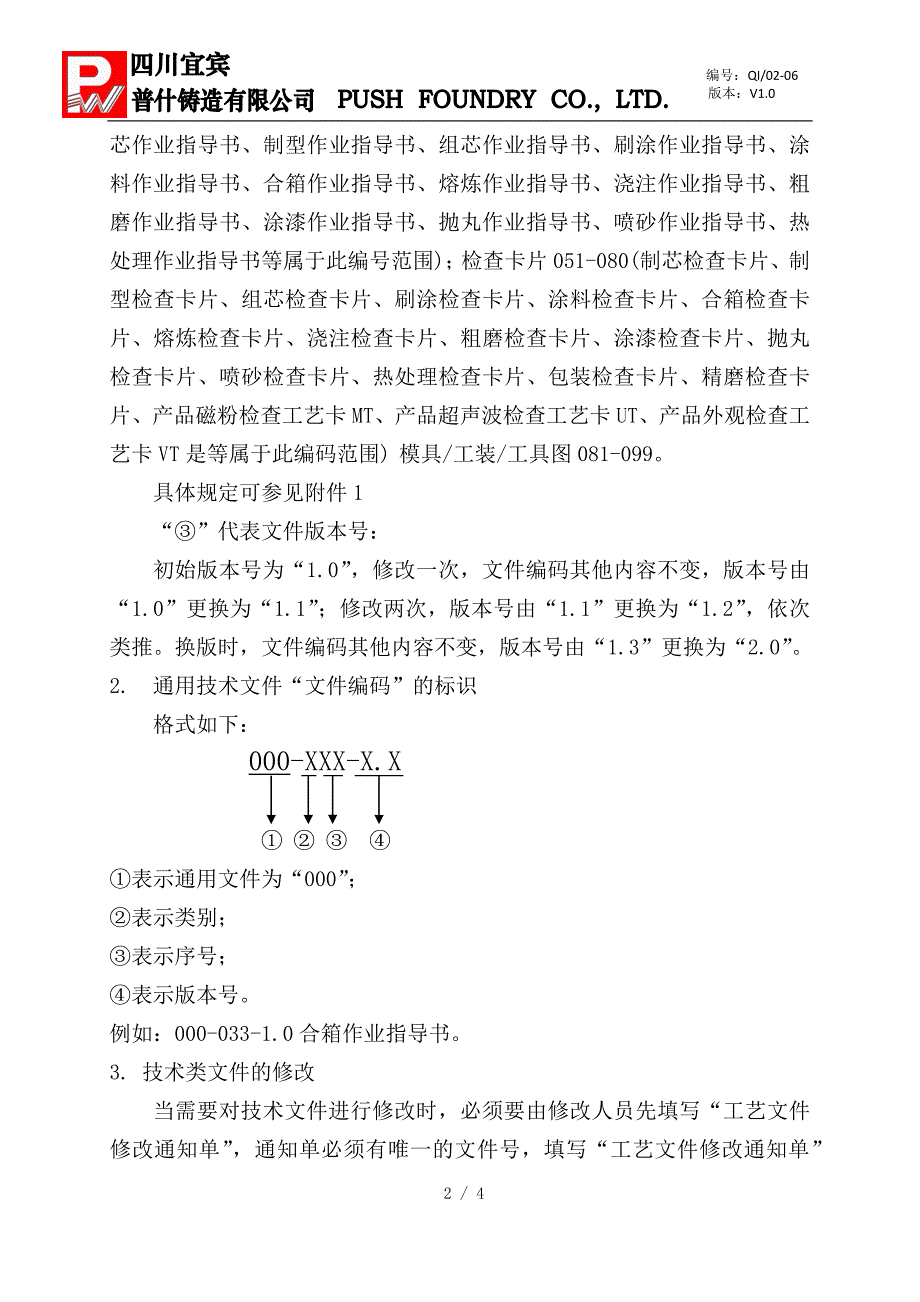 铸造企业之技术类文件资料的编码与标识管理办法_第2页