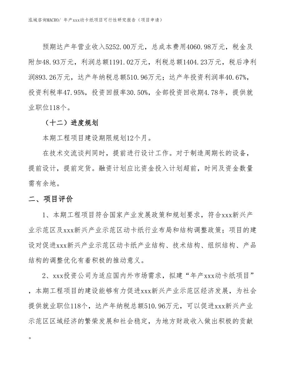 年产xxx动卡纸项目可行性研究报告（项目申请）_第3页