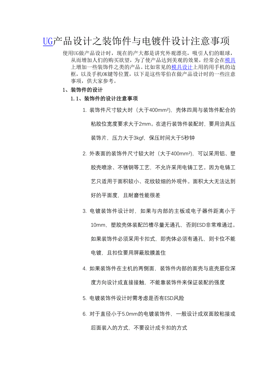 ug产品结构设计之装饰件与电镀件设计注意事项_第1页