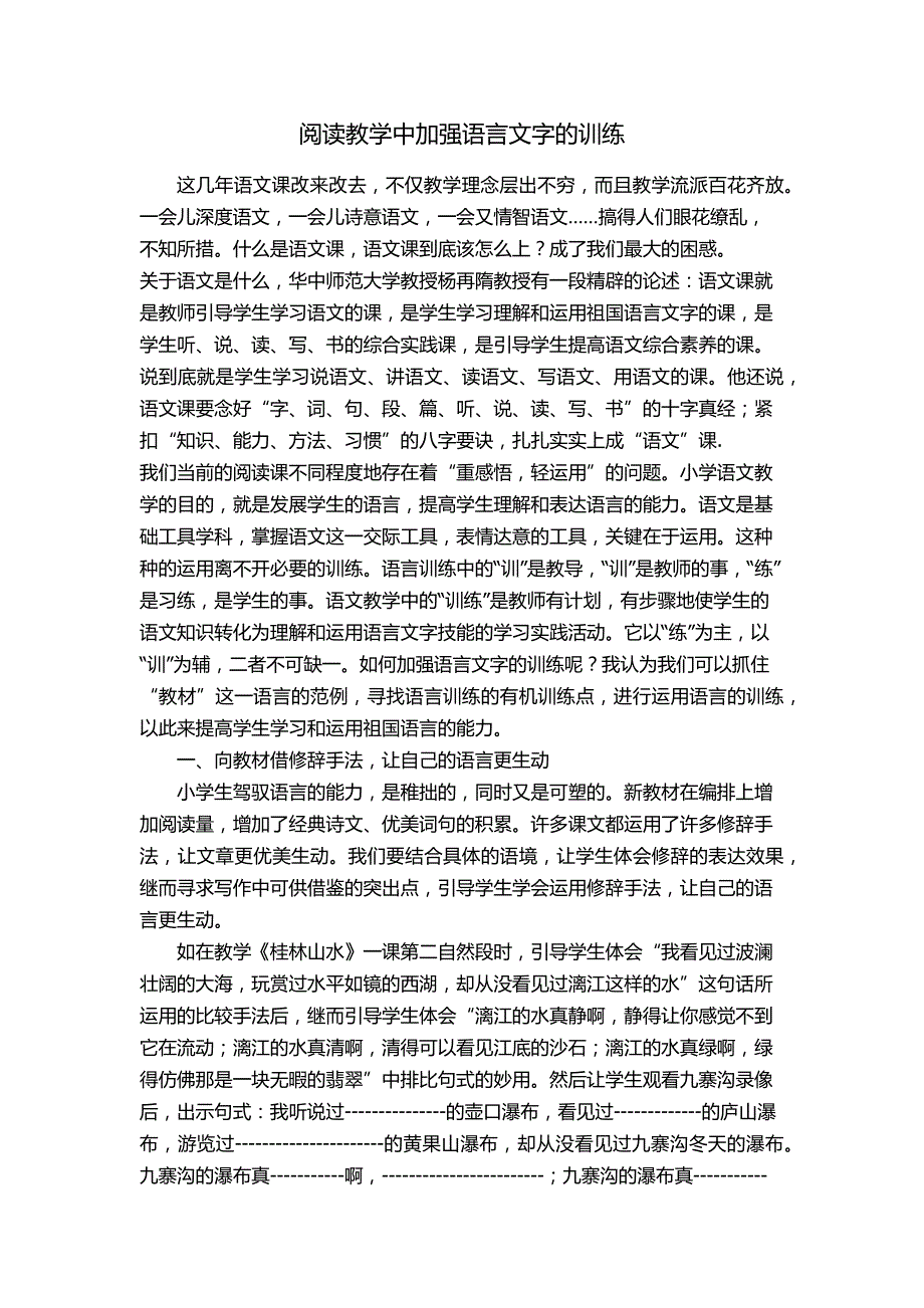 专题二阅读教学中加强语言文字的训练_第1页