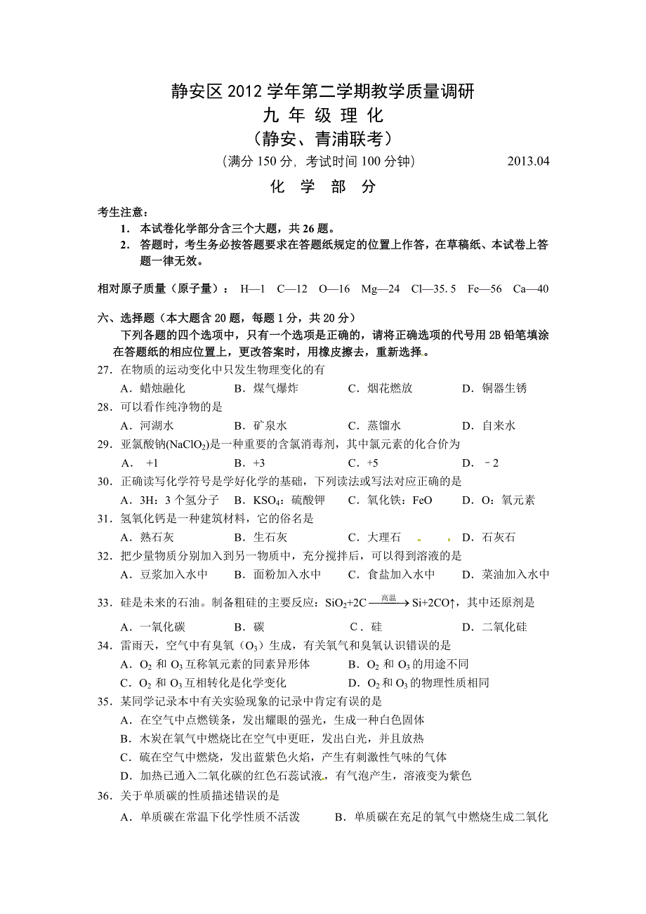 上海市静安区、青浦区2013年中考二模化学试题及答案_第1页