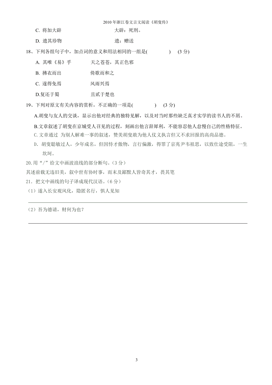 文言练习12010年浙江卷《胡叟传》对应翻译_第3页