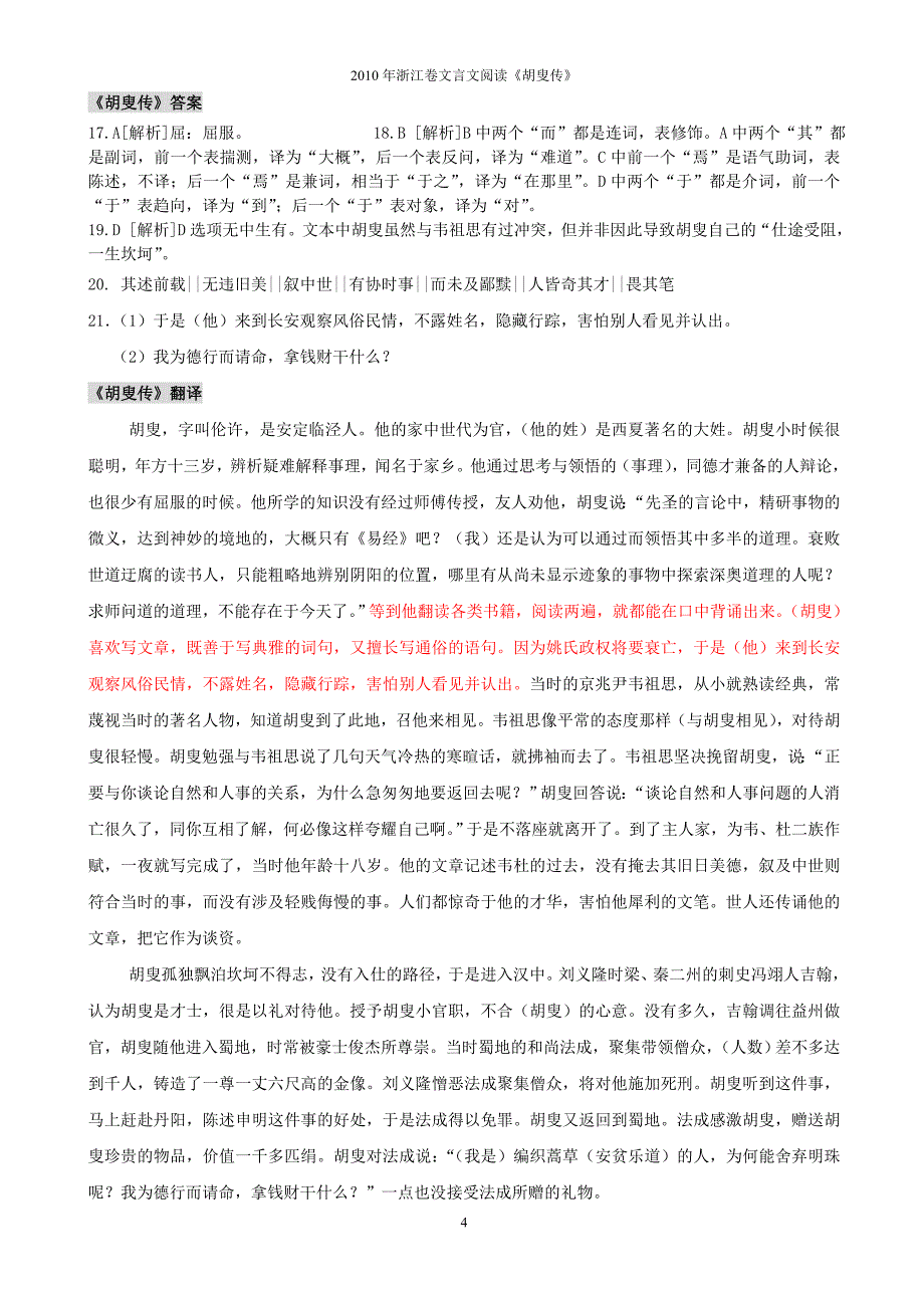 文言练习12010年浙江卷《胡叟传》对应翻译_第4页