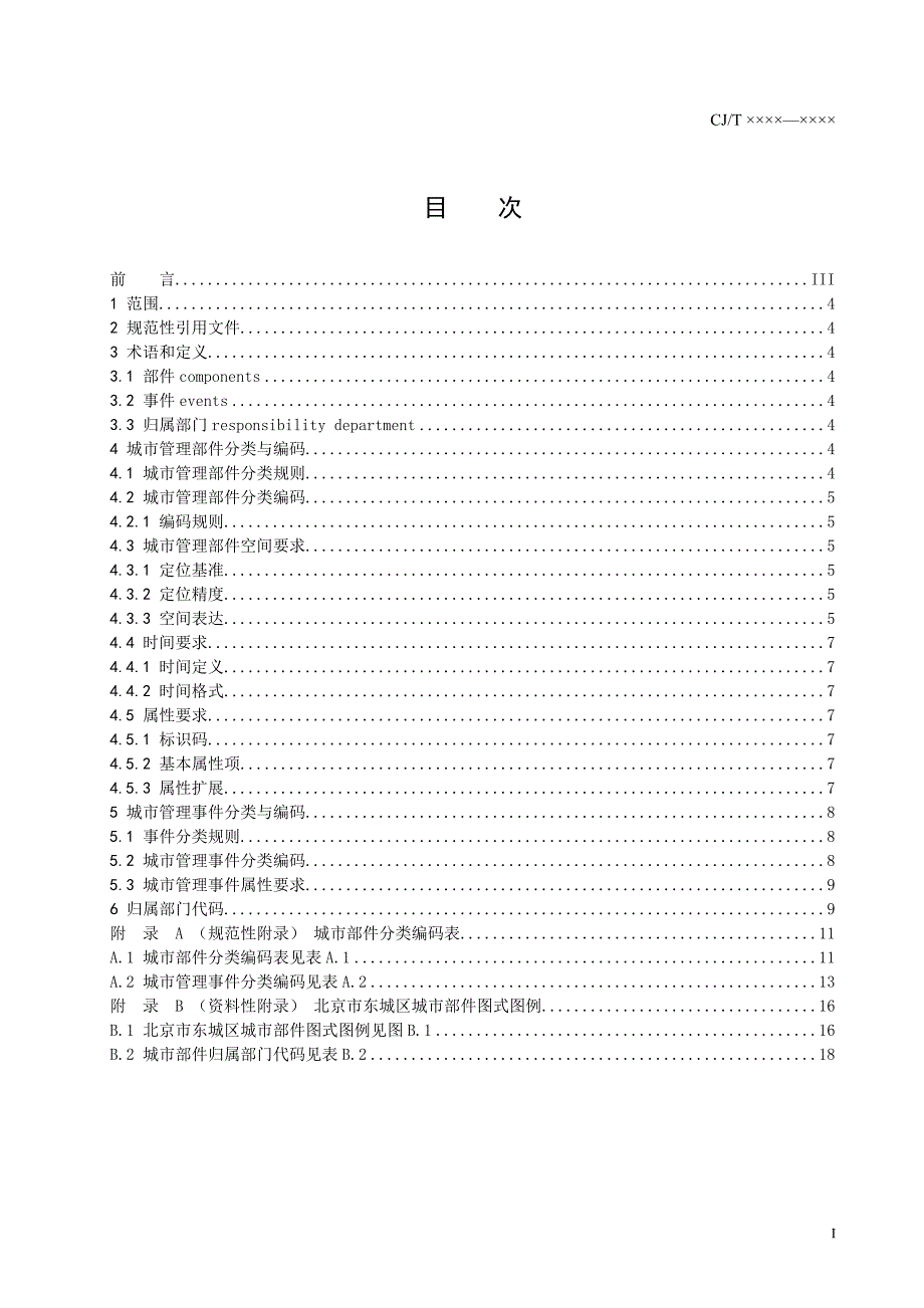 城市市政监管信息化——设施和事件分类与编码标准_第3页