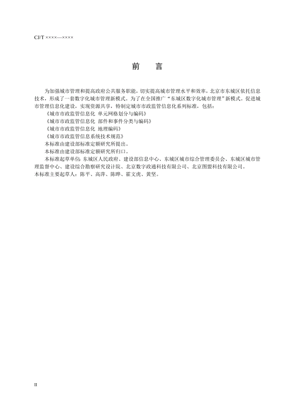 城市市政监管信息化——设施和事件分类与编码标准_第4页