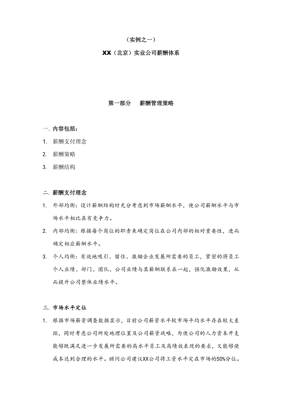 高新技术业薪酬体系设计报告_第2页