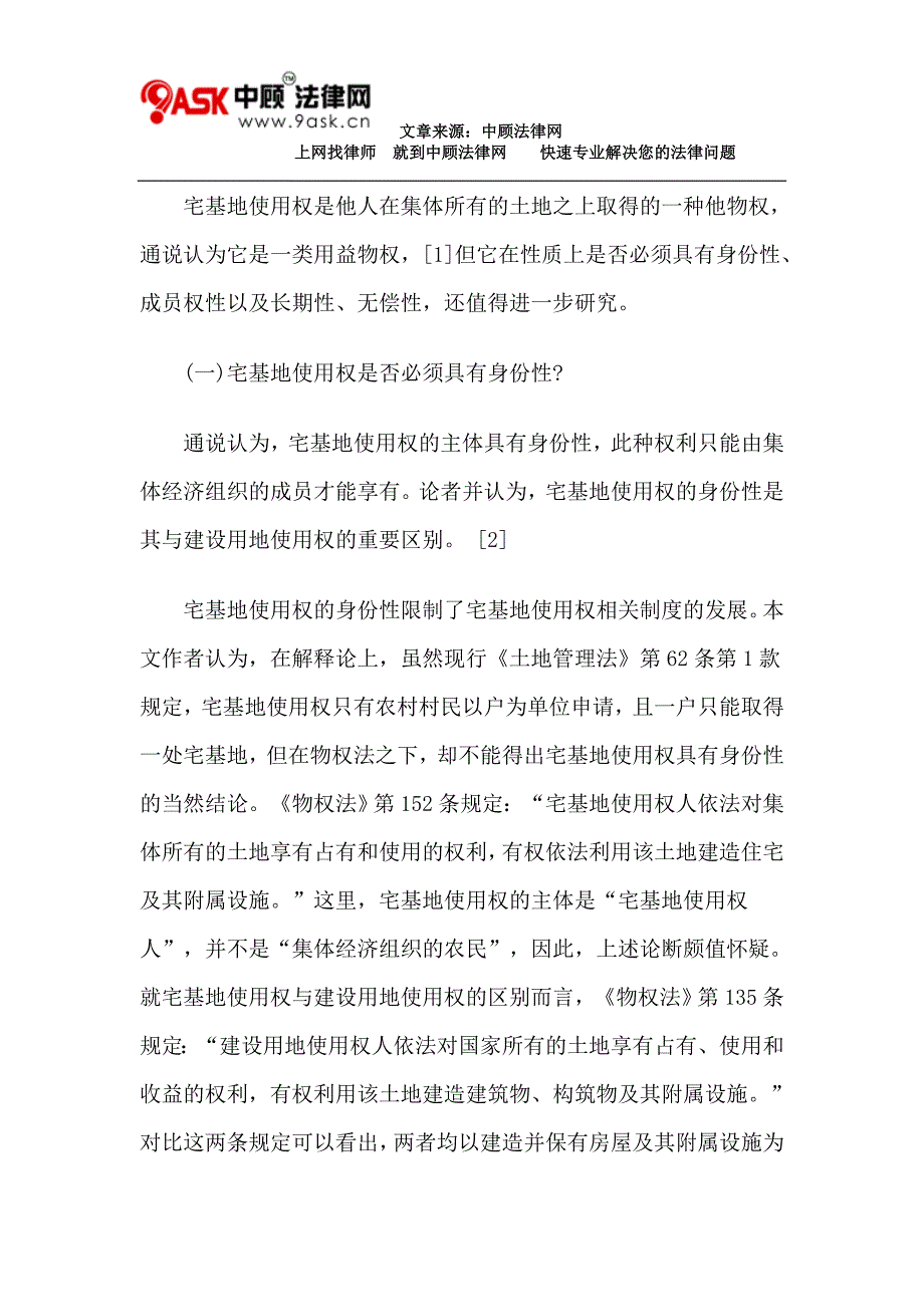 土地管理法修改专题之三宅基地使用权性质的再认识与制度再造_第2页