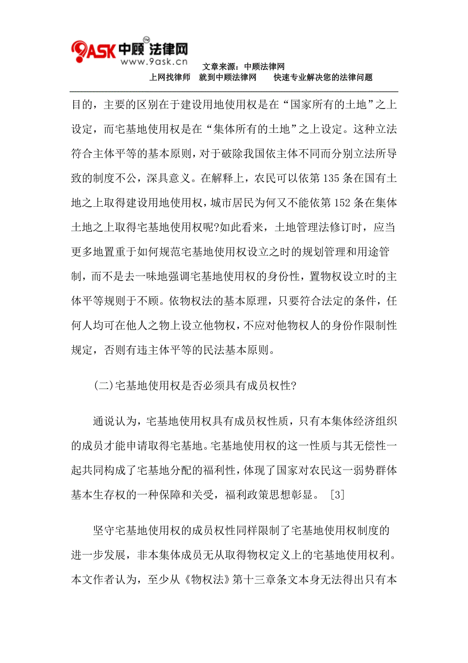 土地管理法修改专题之三宅基地使用权性质的再认识与制度再造_第3页