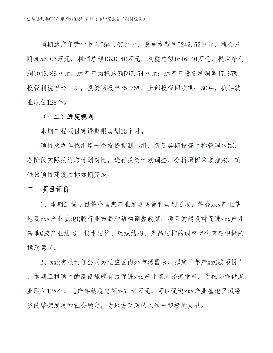 年产xxQ胶项目可行性研究报告（项目说明）_第3页