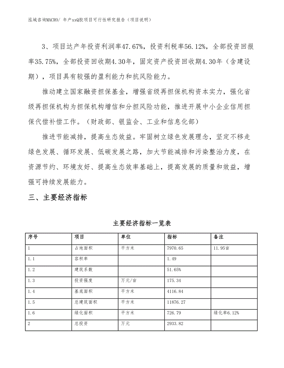 年产xxQ胶项目可行性研究报告（项目说明）_第4页