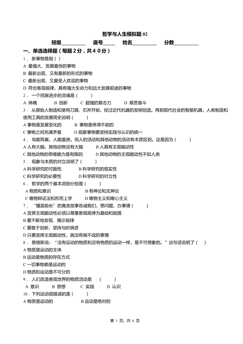 哲学与人生模拟题02_第1页