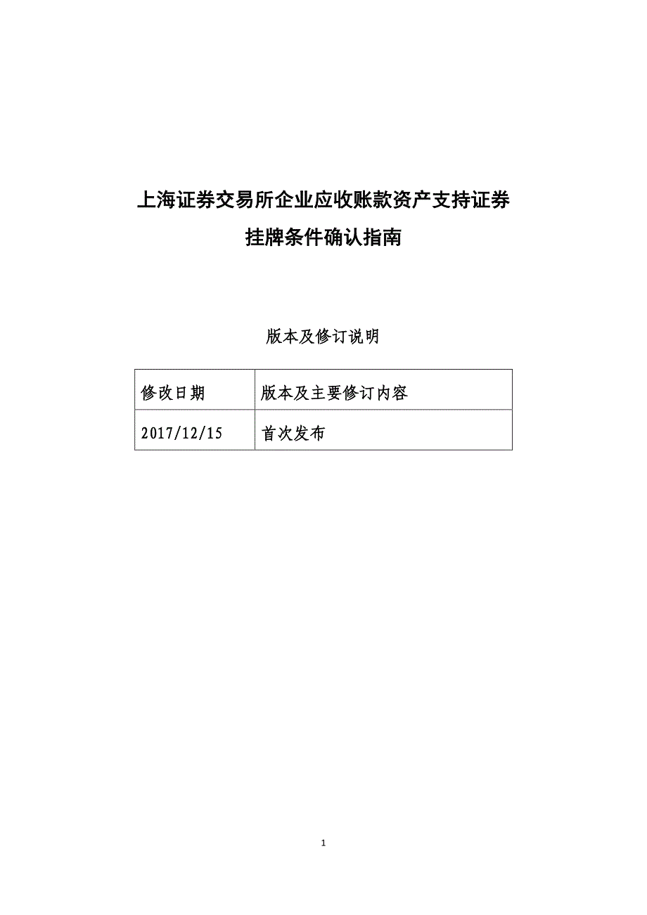 20171215上海证券交易所企业应收账款资产支持证券挂牌条件确认指南_第1页