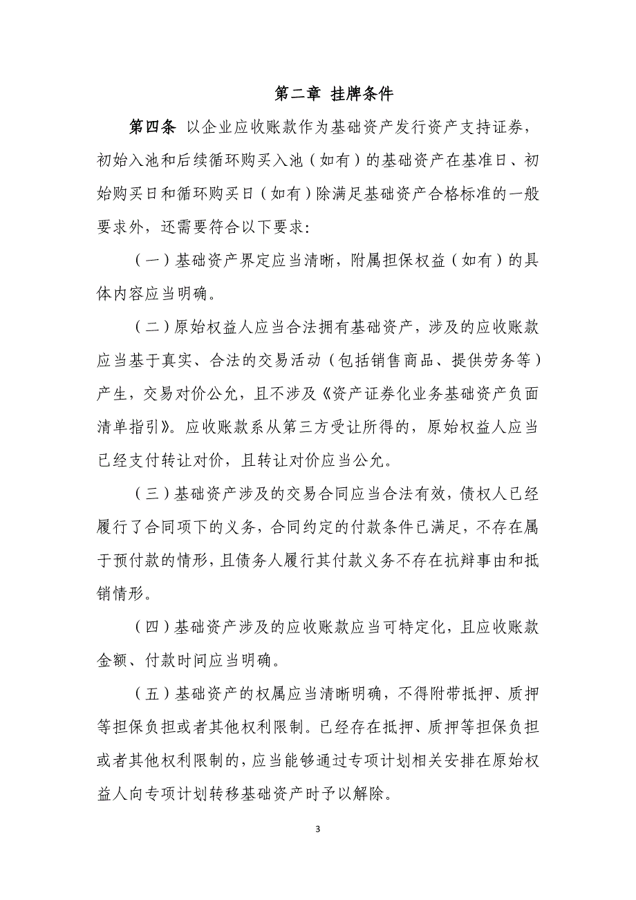 20171215上海证券交易所企业应收账款资产支持证券挂牌条件确认指南_第3页