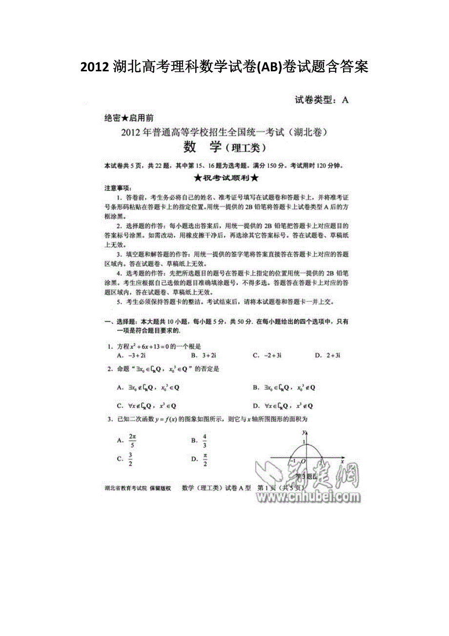 2012湖北省高考理科数学试卷(ab)卷试题含答案_第1页