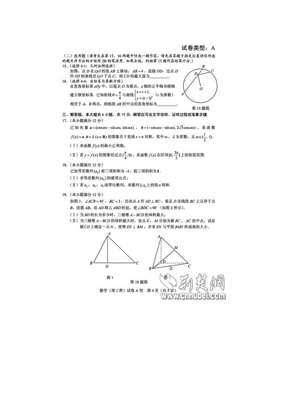 2012湖北省高考理科数学试卷(ab)卷试题含答案_第4页