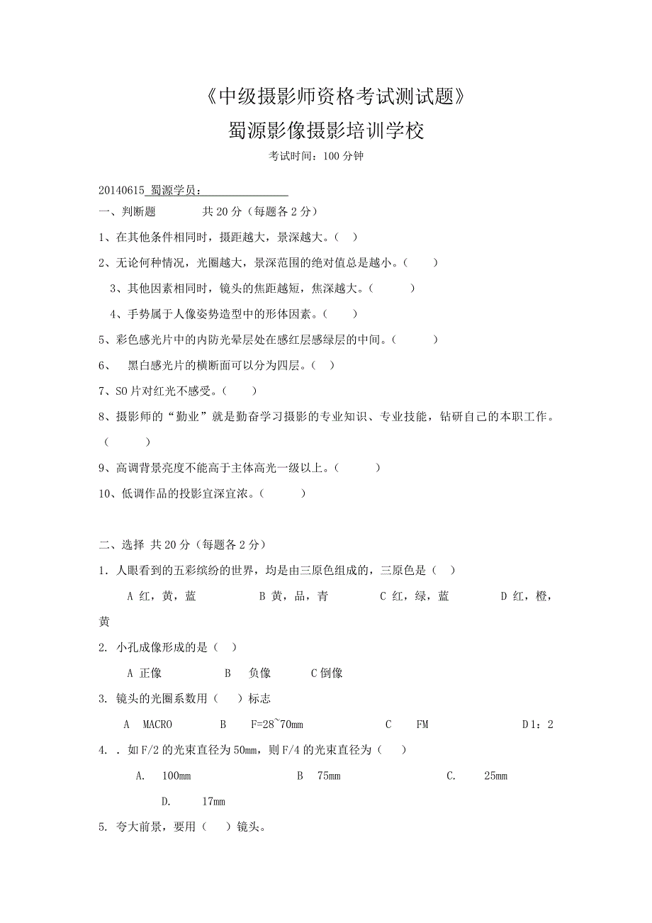 成都蜀源影像摄影培训学校摄影师中级资格考试测试题_第1页