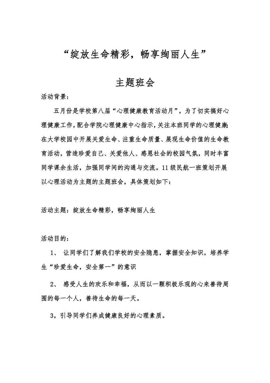 “绽放生命精彩畅享绚丽人生”心理活动月主题班会_第2页