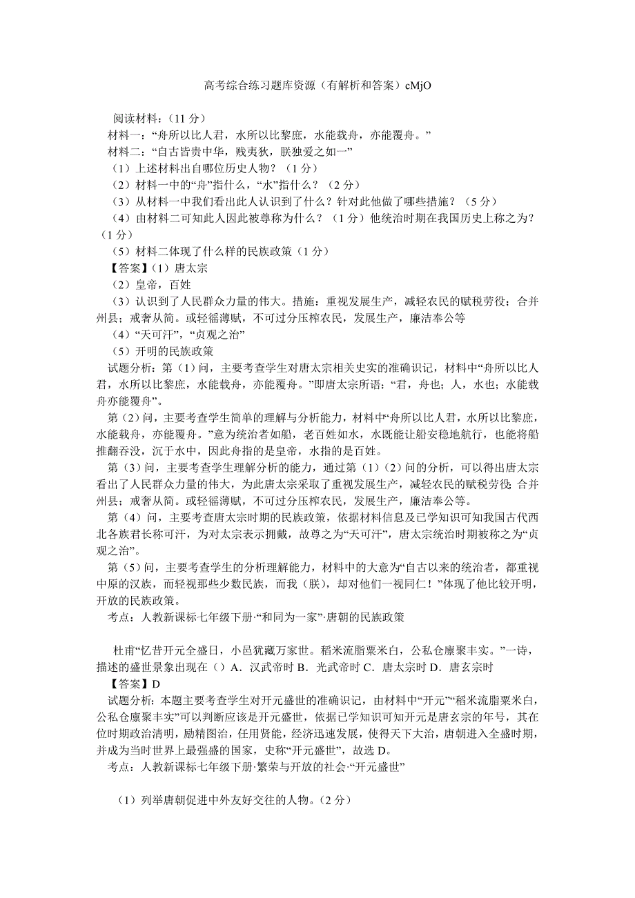 高考综合练习题库资源(有解析和答案)cmjo_第1页