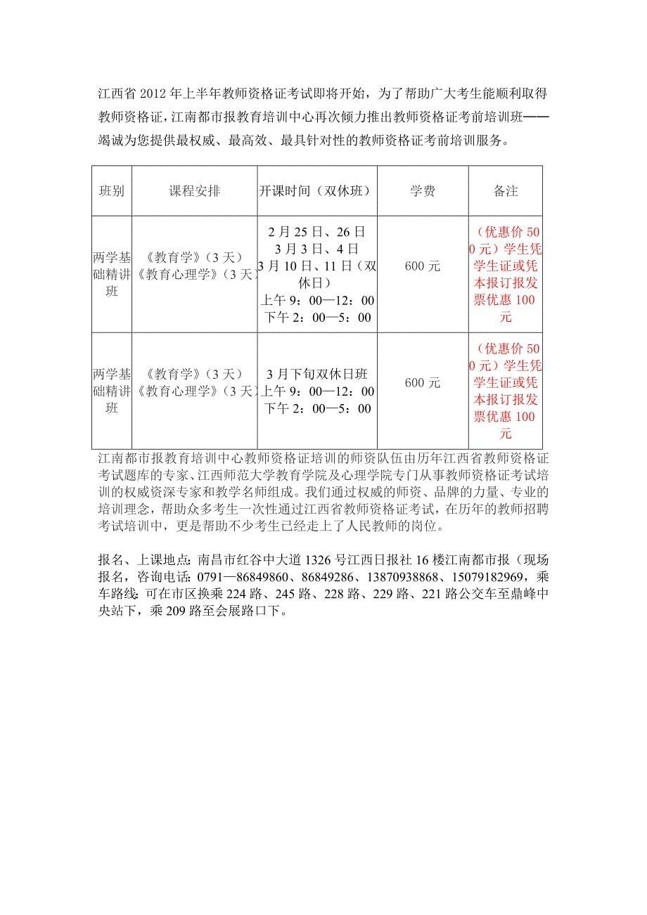 2012年上半年中小学教师资格教育学和教育心理学考试的通知_第5页