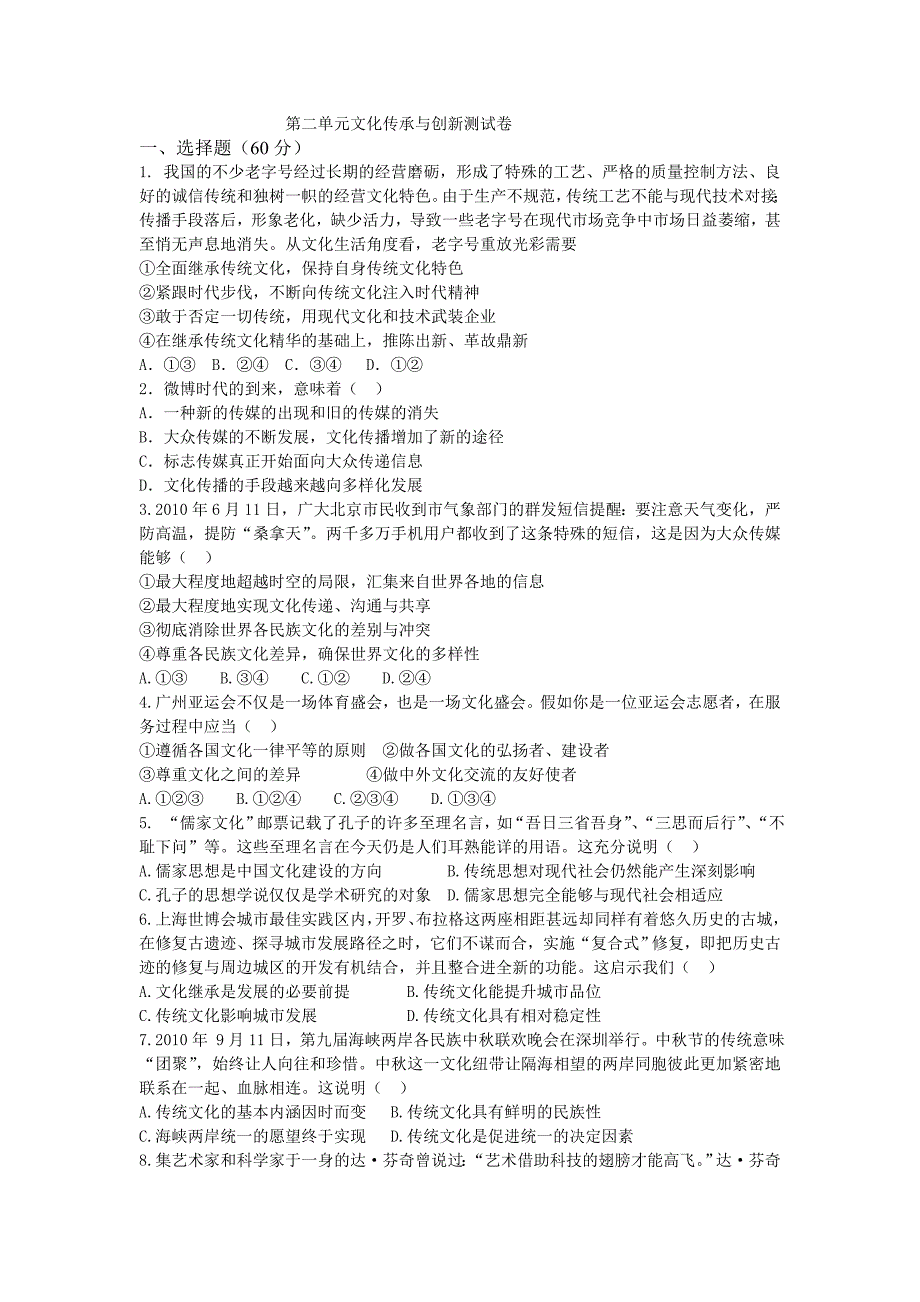 文化生活第二单元检测卷_第1页