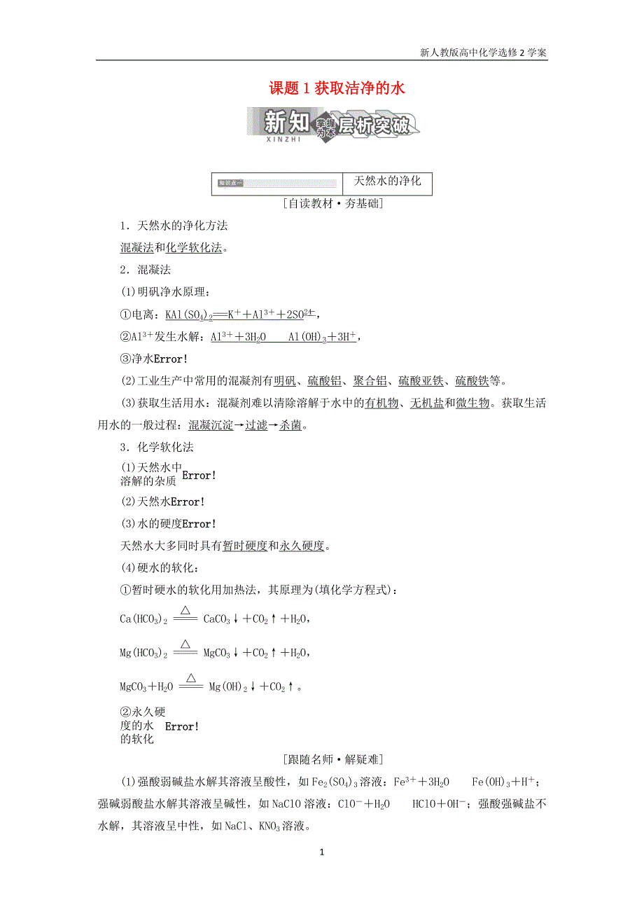 2018年高中化学第二单元化学与资源开发利用课题1获取洁净的水教学案新人教版选修2_第1页