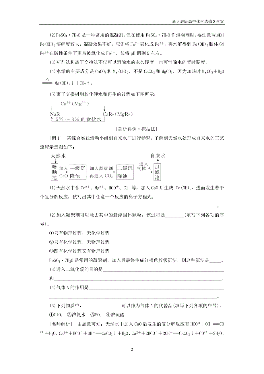 2018年高中化学第二单元化学与资源开发利用课题1获取洁净的水教学案新人教版选修2_第2页