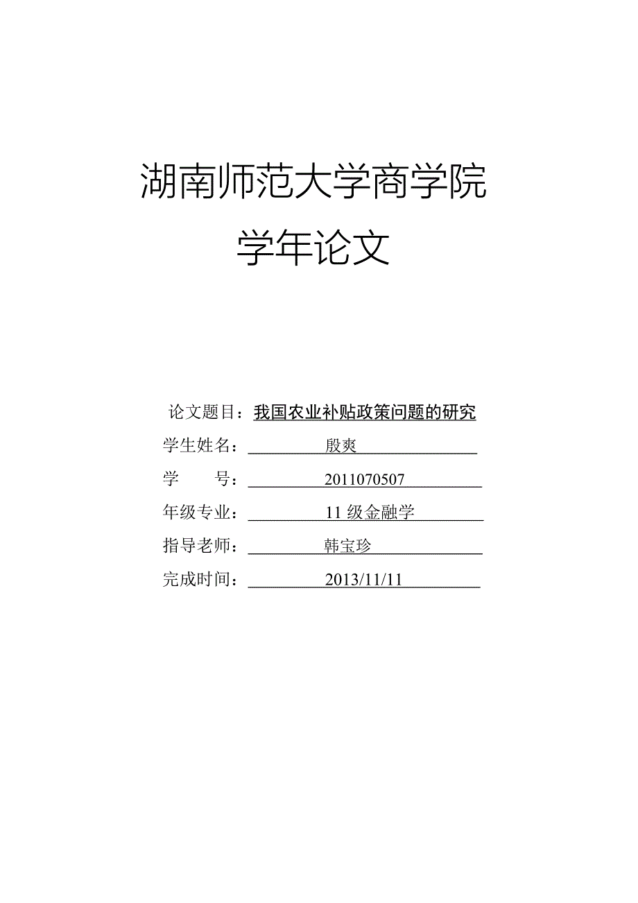 我国农业补贴政策问题的研究修改版_第2页