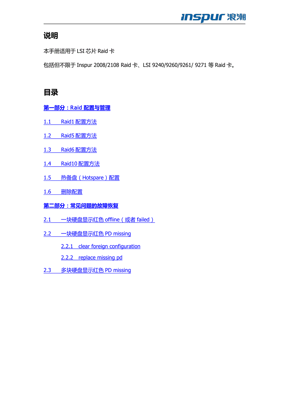 lsi芯片raid卡配置与故障处理_第1页