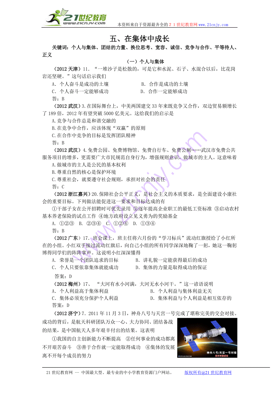 2012年全国各地中考思想品德试题分类汇编专题五、在集体中成长_第1页