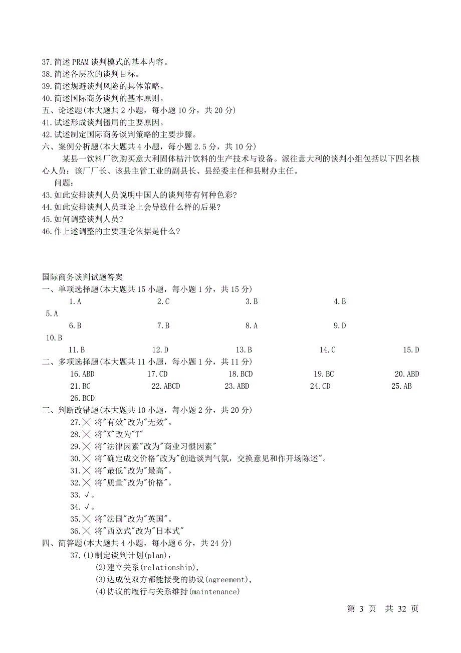 [高等教育]商务谈判试卷及答案_第3页