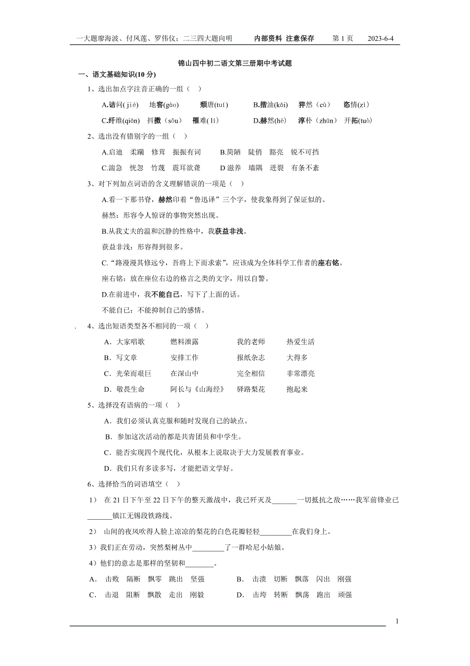 初二语文第三册期中考试题_第1页