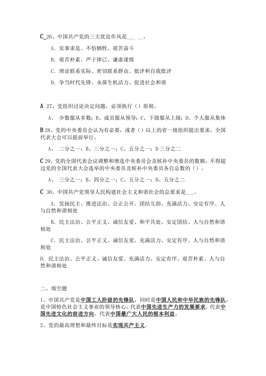 中党2012下半学年结业考试题库_第4页