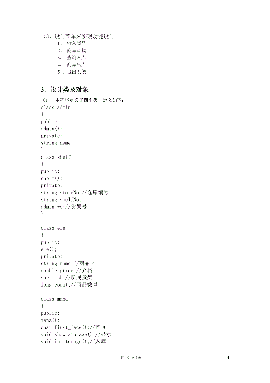 仓库管理系统c  课程设计报告_第4页