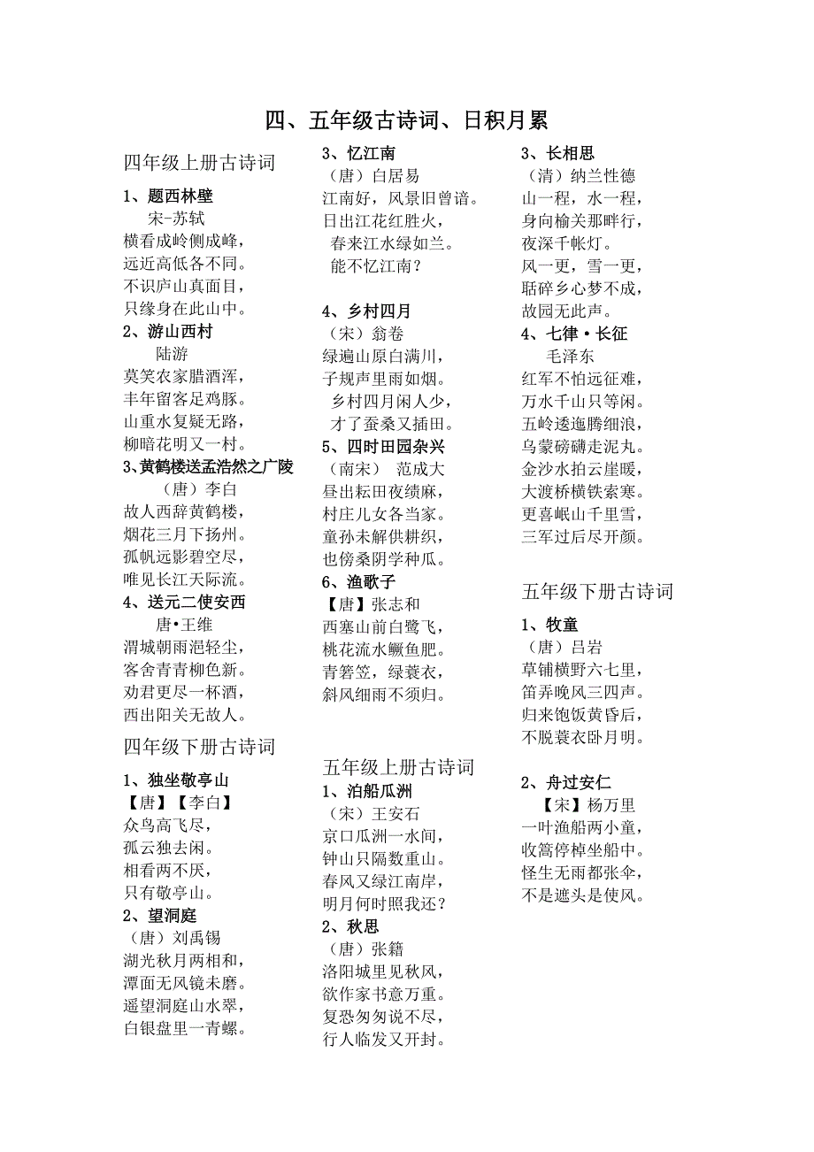 四、五年级上册古诗_第1页