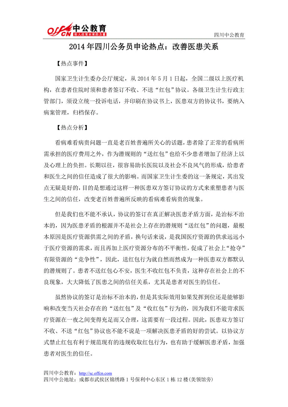 2014年四川公务员申论热点改善医患关系_第1页