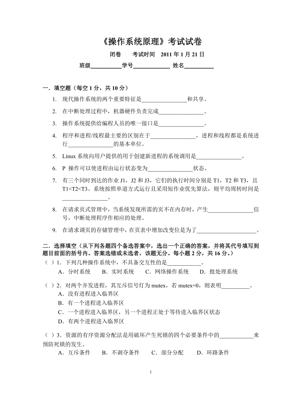 操作系统试卷(模拟)_第1页