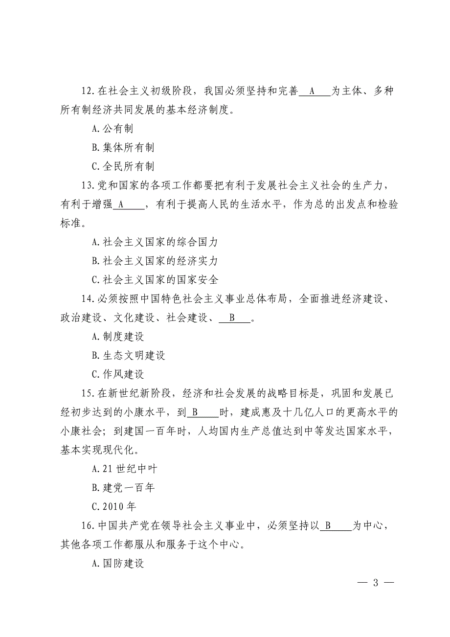 学习十八大党章知识测试题_第3页