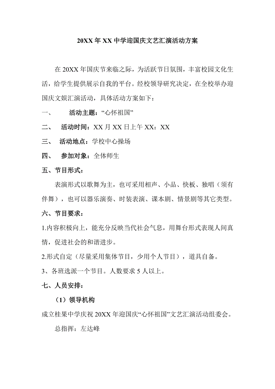 2013年中学迎国庆文艺汇演活动方案模板_第1页