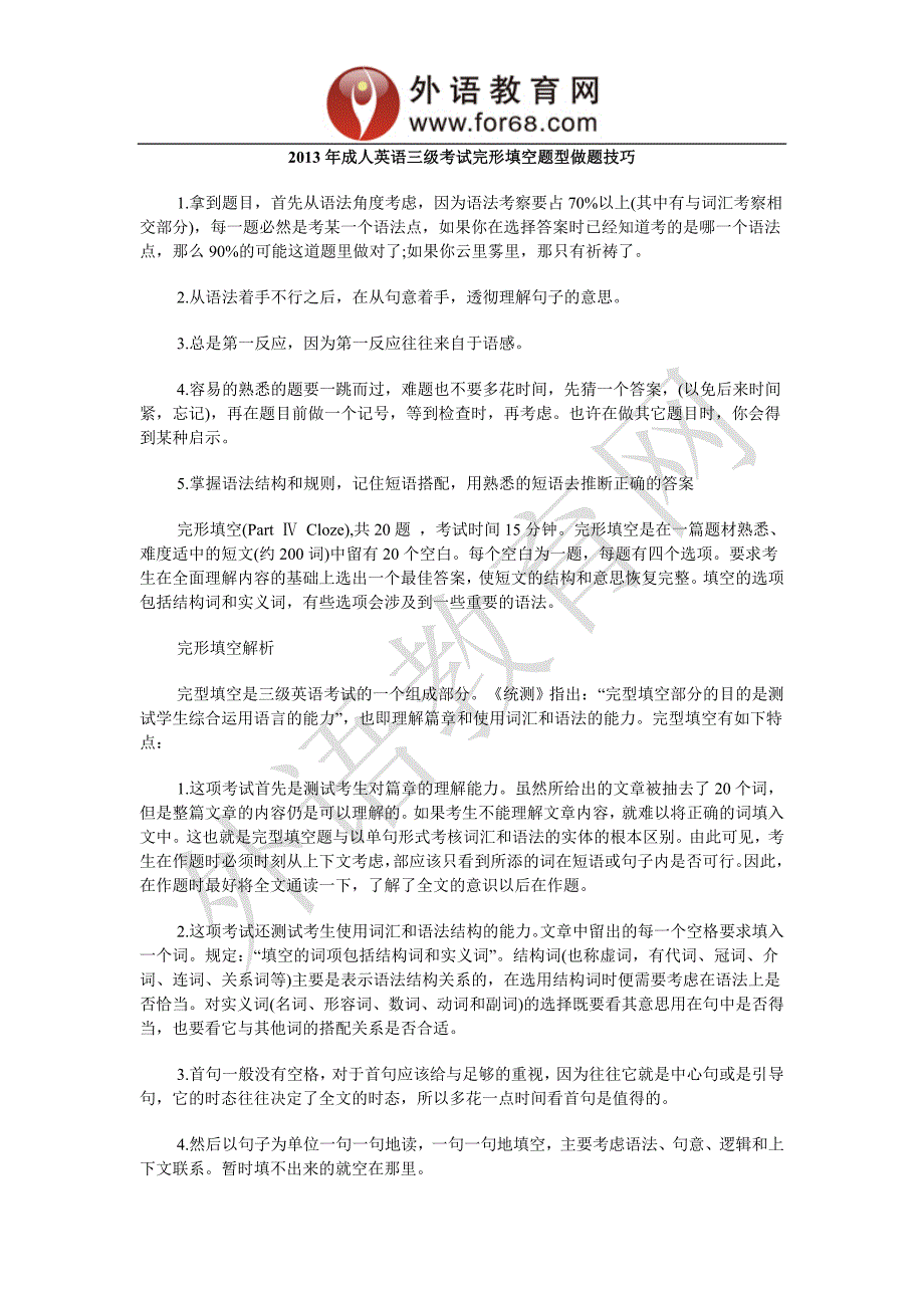 2013年成人英语三级考试完形填空题型做题技巧_第1页