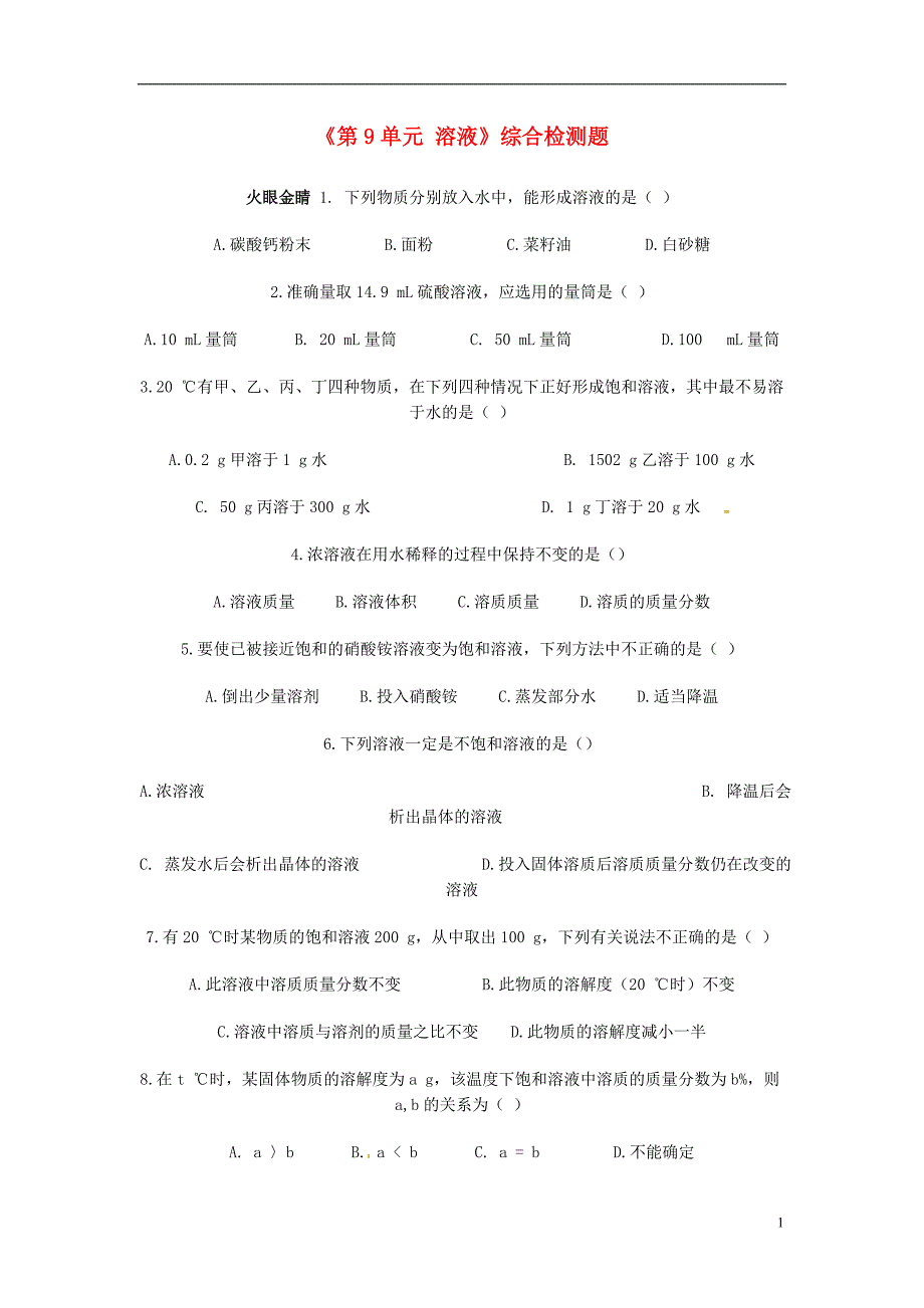 九年级化学下册《第9单元溶液》综合检测题_第1页